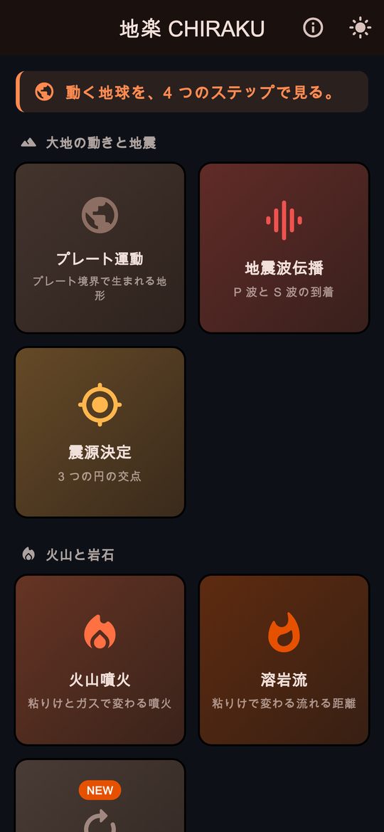 地球を、動かして学ぶ。